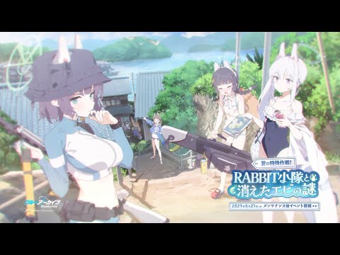 【ブルーアーカイブ】「夏の特殊作戦！ RABBIT小隊と消えたエビの謎」イベントPV