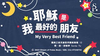 【耶穌是我最好的朋友 My Very Best Friend】官方歌詞MV - 讚美之泉兒童敬拜讚美 (13)