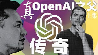 真OpenAI之父 伊利亞傳  上集｜Ilya Sutskever的傳奇人生｜Elon Musk最渴望招募的AI人才｜Sam Altman｜Geoffrey Hinton｜ChatGPT｜Google