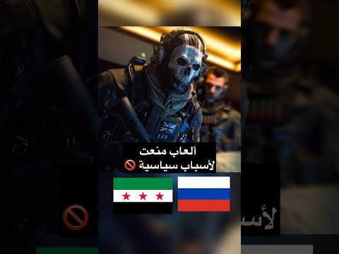 ألعاب منعت لأسباب سياسية 🚫