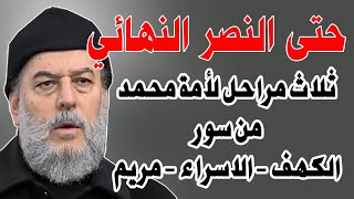 المراحل الثلاثة اللازمة لأمة الاسلام حتى النصر النهائي | الشيخ بسام جرار 2022