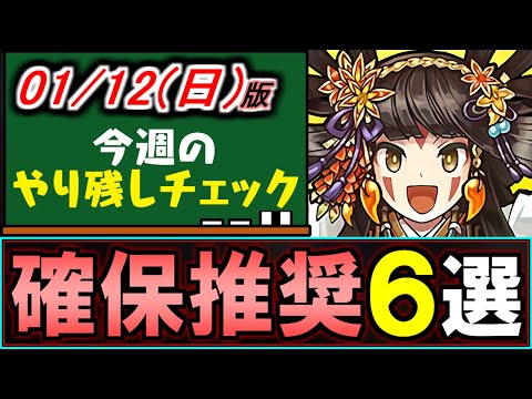 【確保推奨】お正月イベントの非ガチャ限枠に重要キャラが6体います!!忘れず回収しよう。～1/12(日)付 今週のやり残しチェック～【パズドラ】