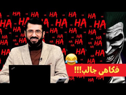 فکاهی جالب!!!