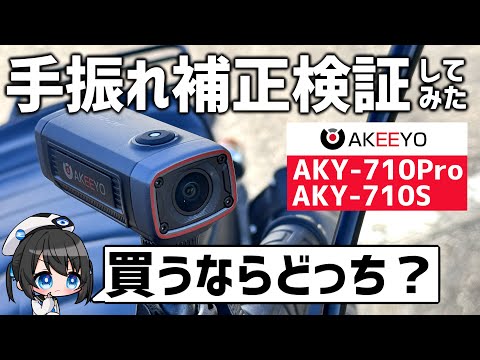 【検証】新作はどう変わった⁉︎4Kドラレコ AKY-710Proと710Sを実際に比較してみた！【AKEEYO】#AKEEYO #ドラレコ #モトブログ