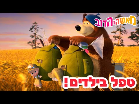 מאשה והדוב 👱‍♀️🐻 טפל בילדים! 💃🕺 אסופת סרטים צויירים 📺 החדש הפרק את ראה! מגיע ב-5 בספטמבר!