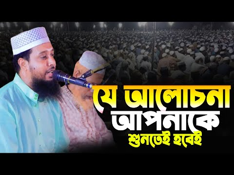 যে আলোচনা আপনাকে শুনতেই হবেই সাইফুদ্দিন বিন মোয়াজ্জেম | Saifuddin Bin Moajjem New Waz |