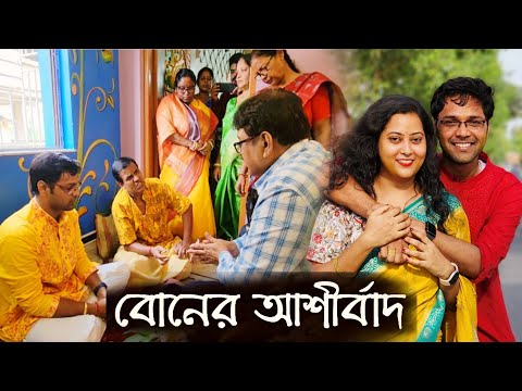 বোনের বিয়ের পাত্র আমি কীভাবে খুঁজে পেলাম সেই গল্প শোনাবো আজ | বোনের আশীর্বাদের শেষে হলো এক চমক 😍