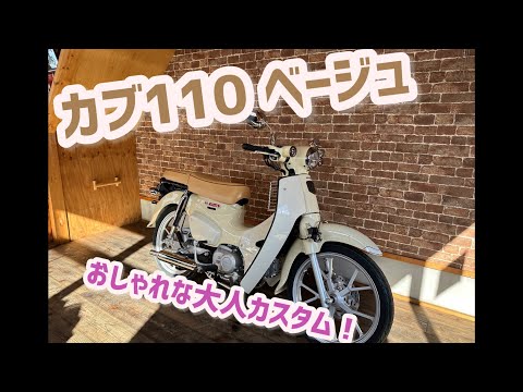 スーパーカブ110  かわいいカスタムでおしゃれ感満載！！