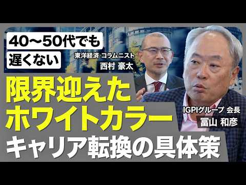 【ホワイトカラー消滅】冨山和彦氏に聞く新時代の稼ぎ方／現場人材・エッセンシャルワーカー目指すリスキリング／世代別の生き残り策／ホワイトカラー予備軍を量産する教育の問題／プログラミング学習の落とし穴