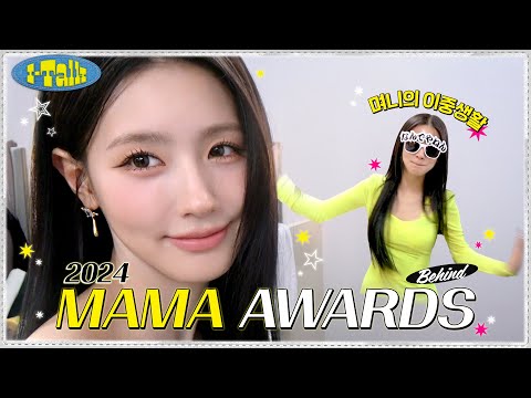 2024 MAMA AWARDS 비하인드 [I-TALK] #181 | (여자)아이들((G)I-DLE)ㅣSUB