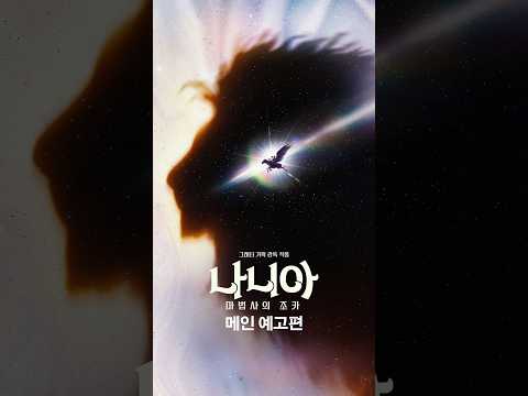 [나니아: 마법사의 조카] <strong>메인</strong> 예고편
