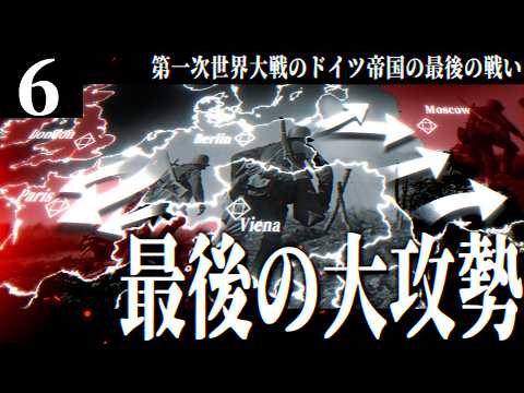 【HoI4】ドイツ帝国戦記#6 ドイツ帝国軍の最終攻勢 - 1917年春季攻勢【ゆっくり実況・第一次世界大戦】