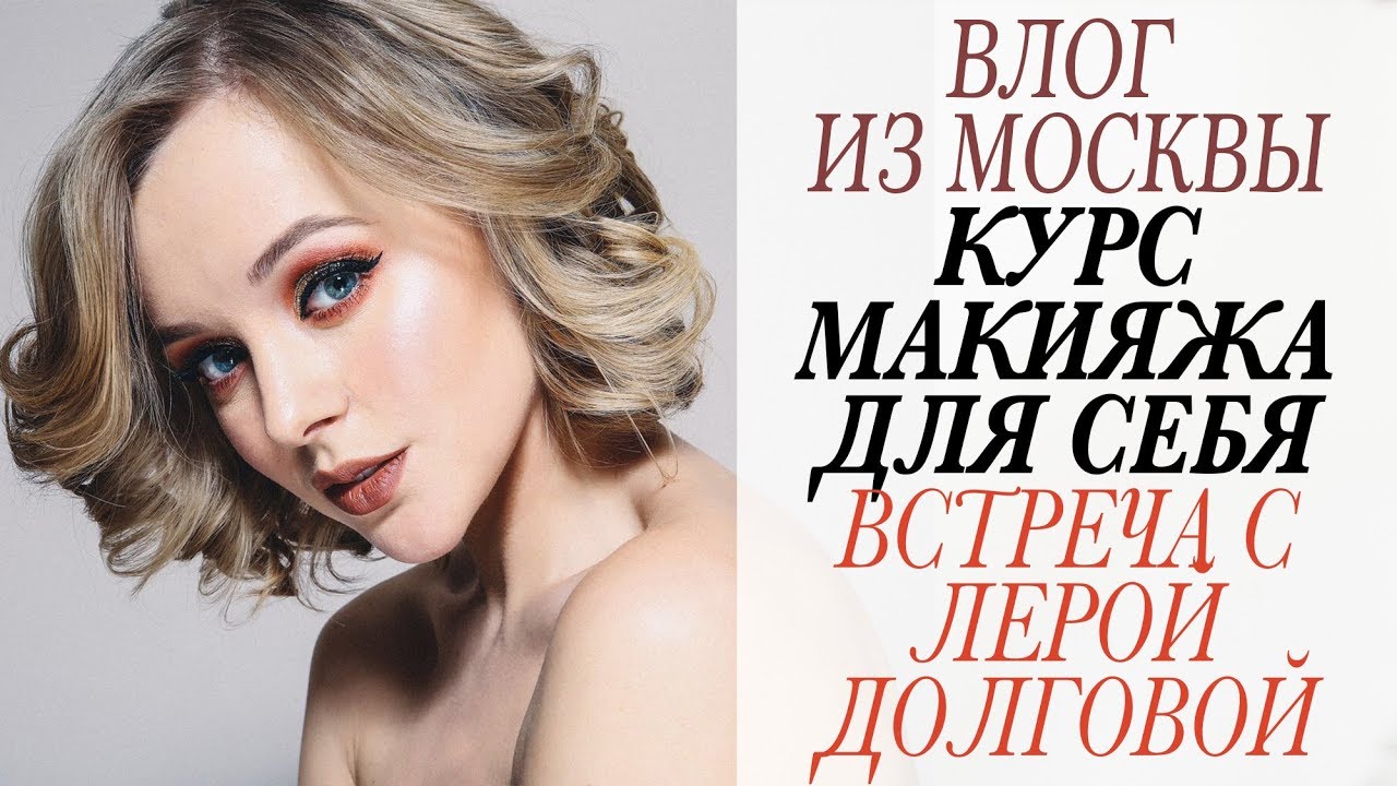 Влог из москвы встреча с лерои долговои курсы макияжа для себя советы визажиста