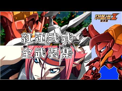 【第2次スパロボZ破】紅蓮弐式 機体集