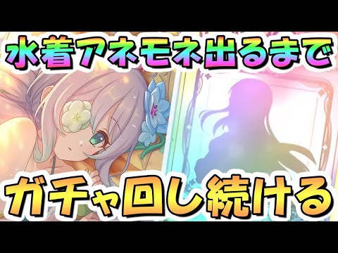 【プリコネR】水着アネモネお迎えするまでガチャ回し続ける！