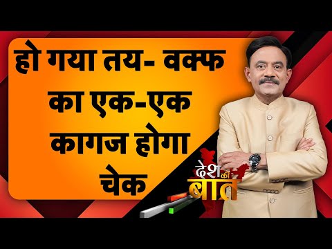 Desh Ki Baat: वक्फ का एक-एक कागज होगा चेक, ये बात तय हो गई!