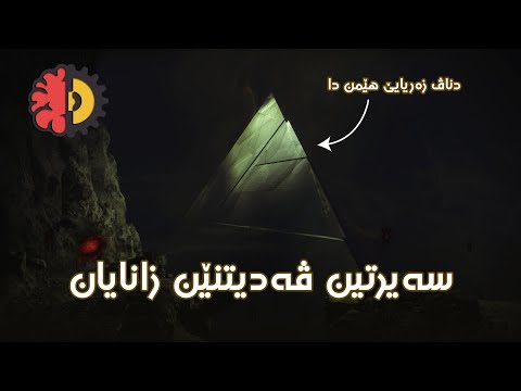 سەیرتین ڤەدیتنێن زانایان