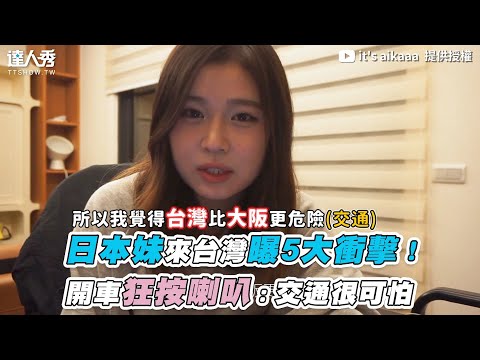 【日本妹來台灣曝5大衝擊！開車狂按喇叭：交通很可怕】｜ @it’s aikaaa