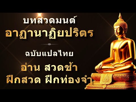 บทสวดมนต์อาฏานาฏิยปริตรฉบับเต็มแปลไทยสำหรับฝึกสวดฝึกท่องจำใช