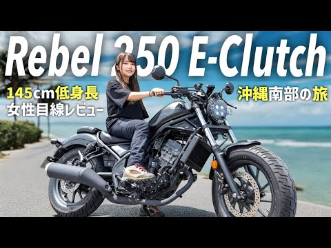 進化した新型レブル250E-Clutchで沖縄南部バイク旅してみた！