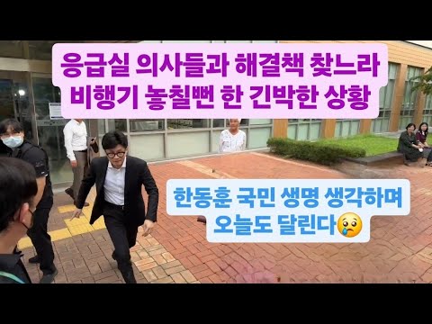 한동훈 응급의료센터 교수들과 해결책 찾다가 비행기 놓칠 뻔한 실제 상황