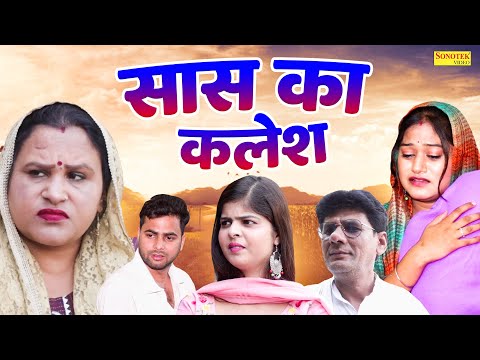 सास का कलेश - Rimsha alvi , Monika Gujjar , Gulfraz Khan - Dehati Movie 2025 - Rahul Music Comedy
