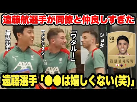 遠藤航選手の能力値にマクアリスターが驚愕！リヴァプールが仲良すぎて面白すぎた…【日本語訳】