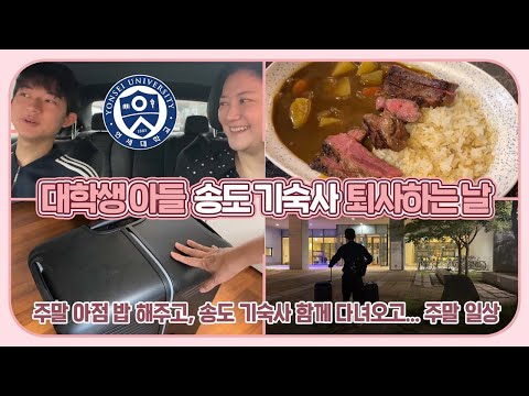 대학생 아들이 기숙사에서 퇴사했습니다 (주말 아점 해주고, 송도까지 가서 기숙사 짐 빼오기 주말 일상) 마이맘 TV