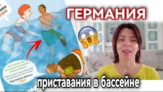 ГЕРМАНИЯ - СЕКСУАЛЬНЫЕ ПРИСТАВАНИЯ В БАССЕЙНАХ - МИГРАНТЫ НЕПРИКОСНОВЕННЫ - ПОЛЯРНЫЕ МНЕНИЯ