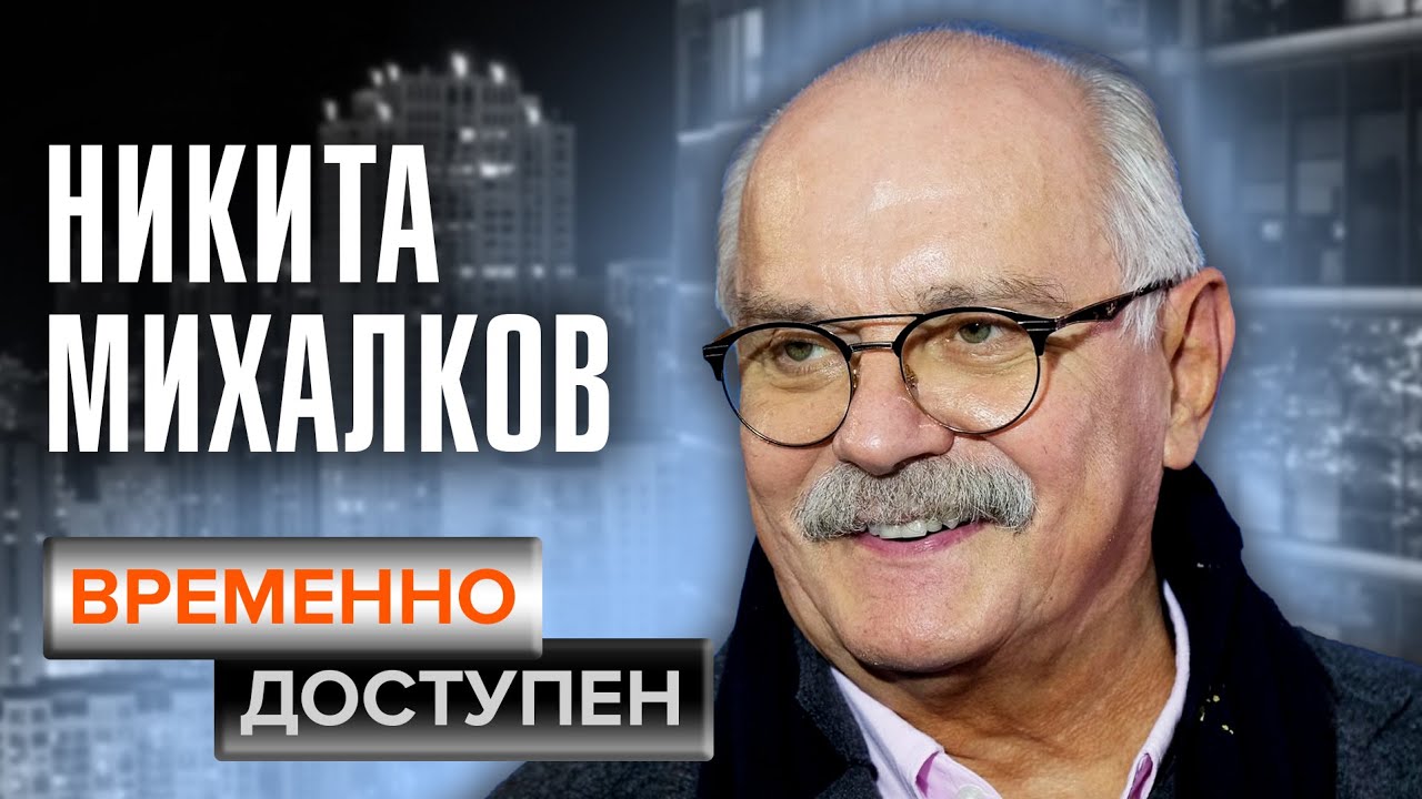 Никита Михалков. Временно доступен