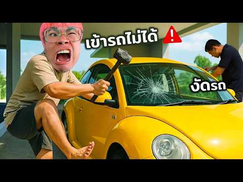 ซื้อรถเต่ามือสอง แต่เข้ารถไม่ได้ทำยังไงดี??!