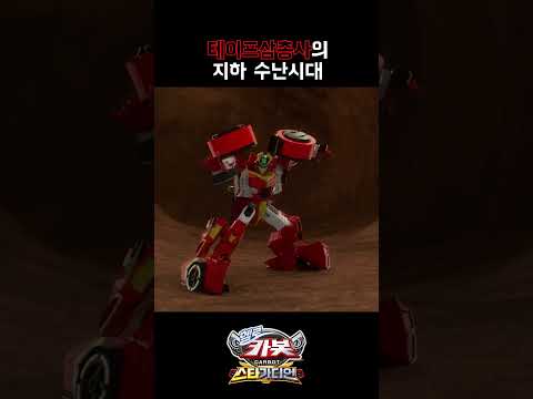 [헬로카봇 스타가디언 shorts] 테이프삼총사의 지하 수난시대 #쇼츠 #카봇 #헬로카봇스타가디언