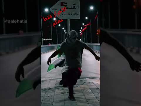 الأحرار فقط معكم #اطفال_احرار #فلسطين #اطفال_فلسطين #غزة #الفنان_أديب_غريواتي #cr7