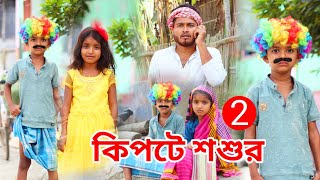 কিপটে শশুর 2 বাংলা ফানি ভিডিও | Funny Video 2022 | Bangla New Natok Comedy Video 2022