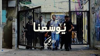 El Far3i - Yousana (Official Video) | الفرعي - يُوسَعنا