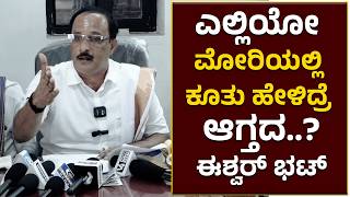 Puttur | ಇದ್ರಲ್ಲಿ ಭೂ ಮಾಫಿಯಾ ಇದೆ |ಎಲ್ಲಿಯೋ ಮೋರಿಯಲ್ಲಿ ಕೂತು ಹೇಳಿದ್ರೆ ಆಗ್ತದ..?