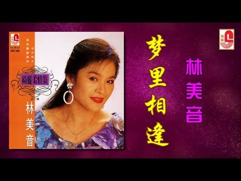 林美音 – 梦里相逢（Official Lyric Video）