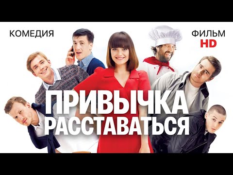 Привычка расставаться / Комедия HD