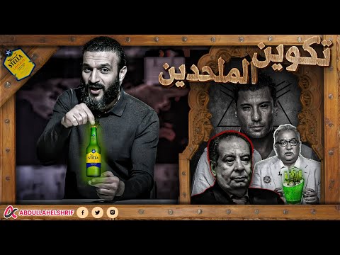 عبدالله الشريف | تكوين الملحدين 🤔