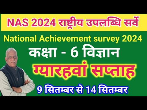 NAS 2024 विज्ञान कक्षा 6 ग्यारवां सप्ताह//राष्ट्रीय उपलब्धि सर्वे 2024 की तैयारी हेतु अभ्यास प्रश्न