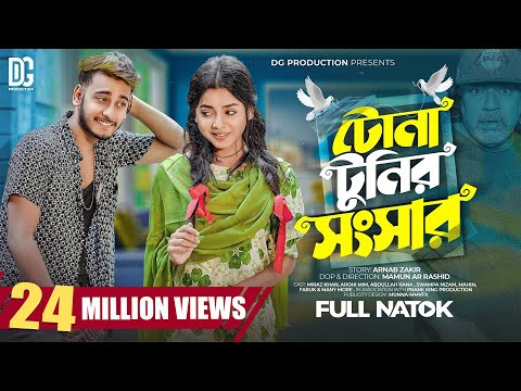 টোনাটুনির সংসার  | Prank King  | Miraz Khan  | Arohi Mim  | Mamun Ar Rashid | Bangla New Natok 2023