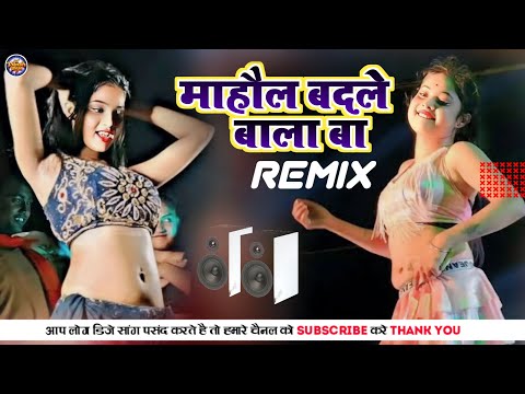 Golu Gold ka New Song - New Bhojpuri Song - Mahol Badalne Wala Ba ( Dj Vikash Raja)