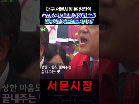 대구 서문시장에 온 정진석 국민의힘 비대위원장. 대구시민의 뼈를 때리는 말! 국짐당 시장으로 명칭 바꿔라! 대구시민 자존심 좀 지키자!