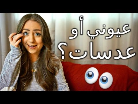 Q&A عيوني أو عدسات ملونة؟ | اسئلة وأجوبة