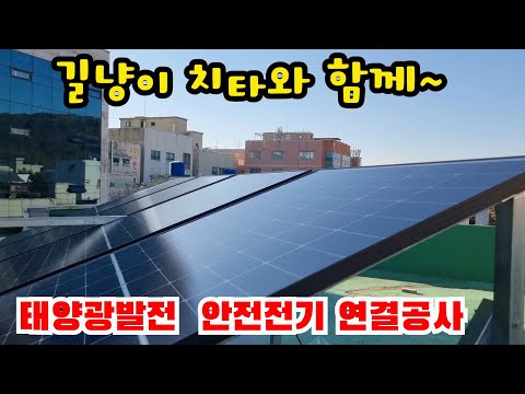 태양광발전 전기연결공사 및 안전 시스템 설치 #태양광 #태양광발전 #인산철배터리