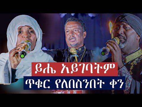 ይሄ አይገባትም.....ጥቁር የለበስንበት ቀን