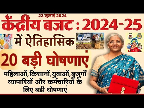 बजट 2024-25 में मिडिल क्लास के लिए 20 बड़े ऐलान, नया टैक्स स्लैब, Union Budget 2024 Live