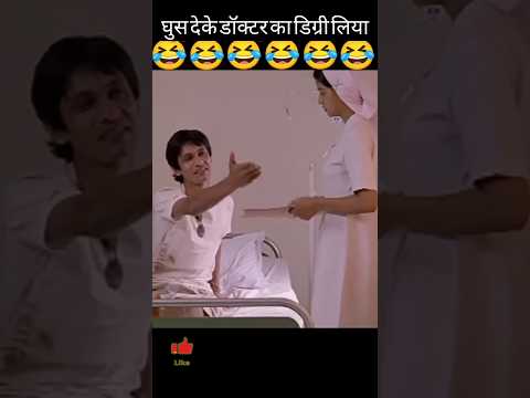 घुस देके डॉक्टर का डिग्री लिया हैं | Vijay Raaz | Comedy Short Video