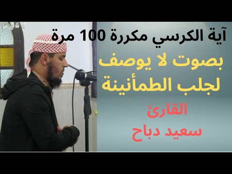 آية الكرسي مكررة 100 مرة بصوت عذب ( سعيد دباح الجزائري )