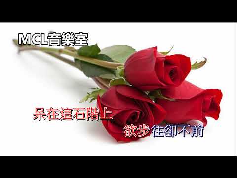 薔薇之戀(粵) 方伊琪 (伴唱)